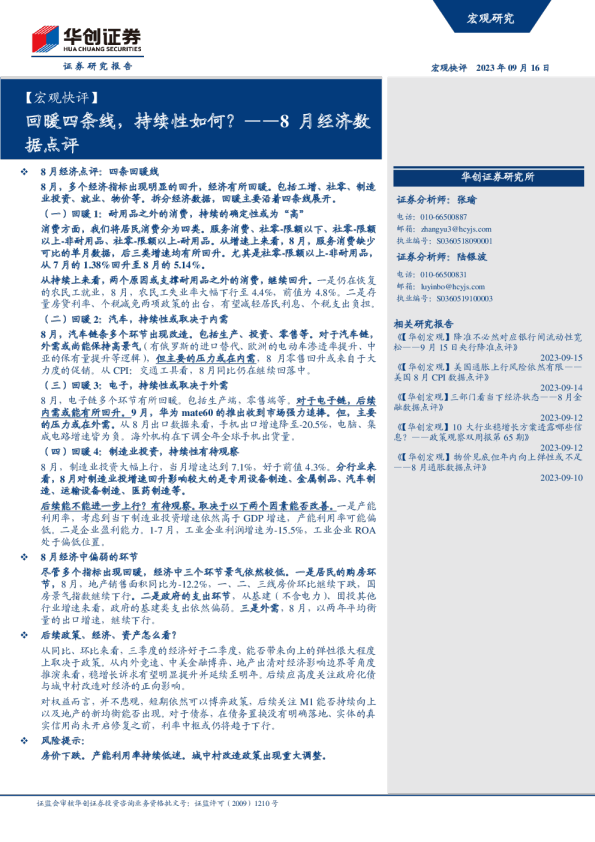 8月经济数据点评：回暖四条线，持续性如何？