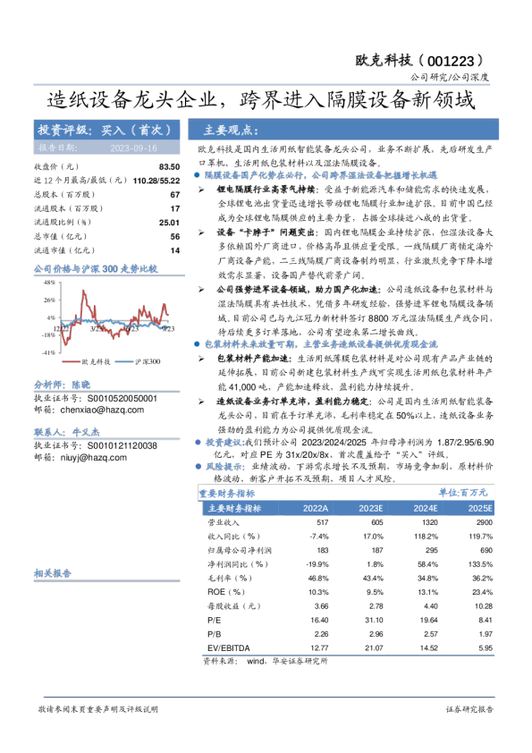 造纸设备龙头企业，跨界进入隔膜设备新领域