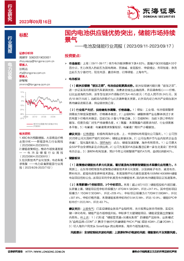 电池及储能行业周报：国内电池供应链优势突出，储能市场持续景气