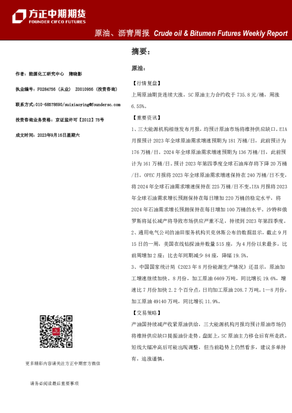 原油、沥青周报