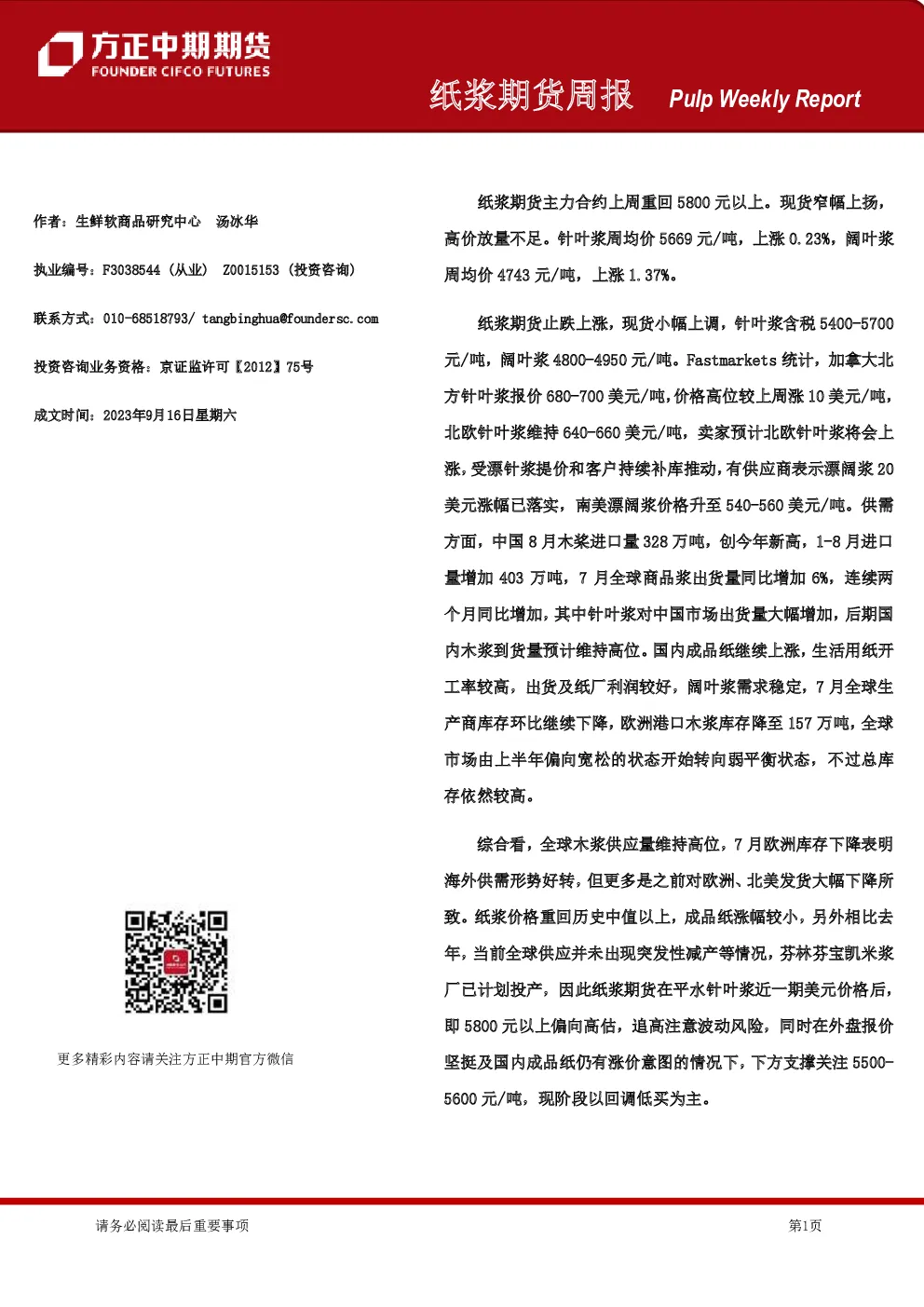 纸浆期货周报