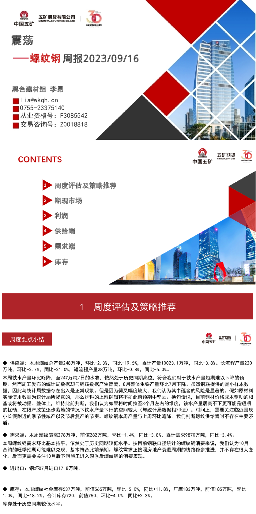 螺纹钢周报：震荡