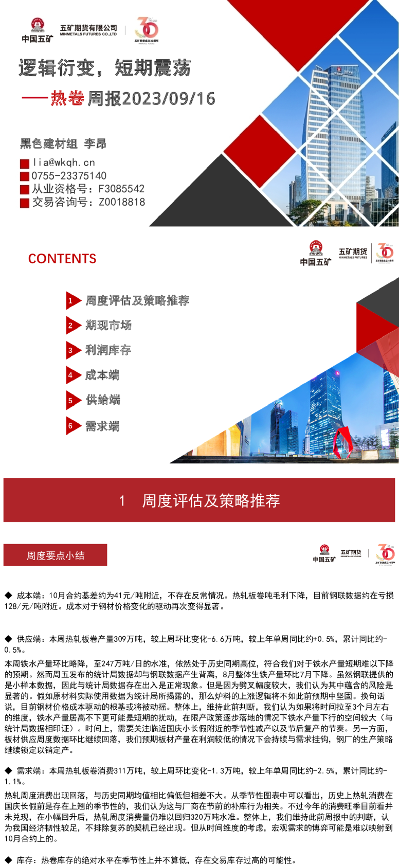 热卷周报：逻辑衍变，短期震荡