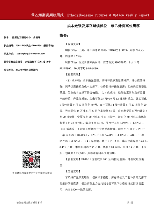 苯乙烯期货期权周报