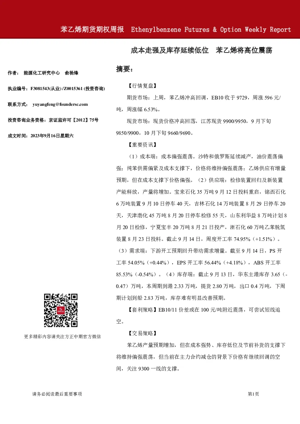 苯乙烯期货期权周报