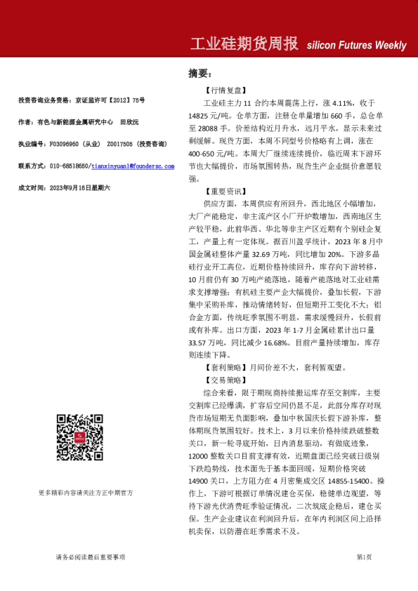 工业硅期货周报