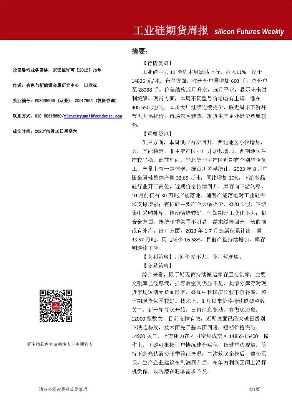 工业硅期货周报