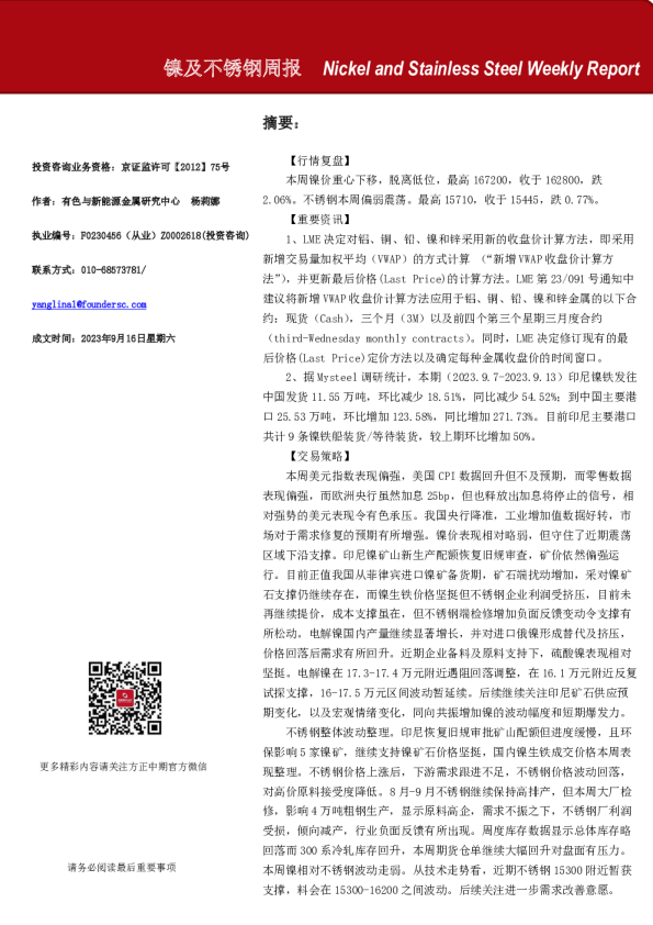 镍及不锈钢周报