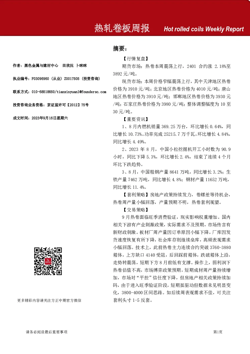 热轧卷板周报