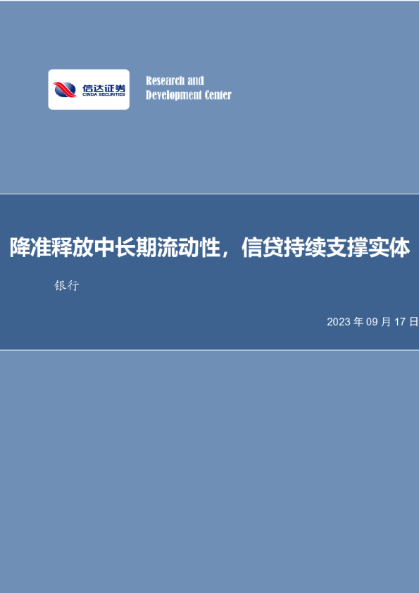 降准释放中长期流动性，信贷持续支撑实体