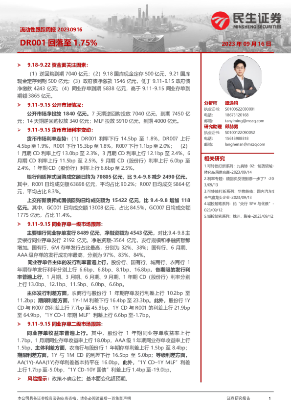 流动性跟踪周报：DR001回落至1.75%