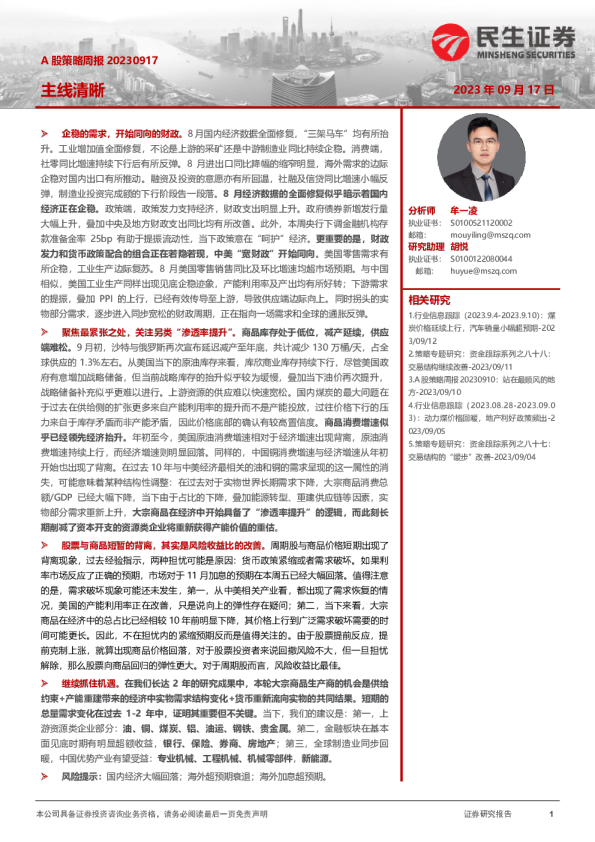 A股策略周报：主线清晰