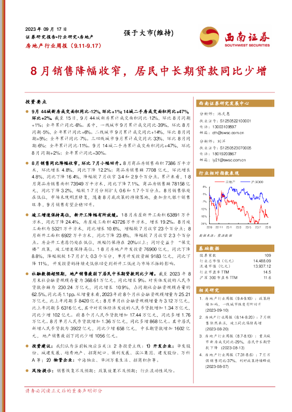 8月销售降幅收窄,居民中长期贷款同比少增