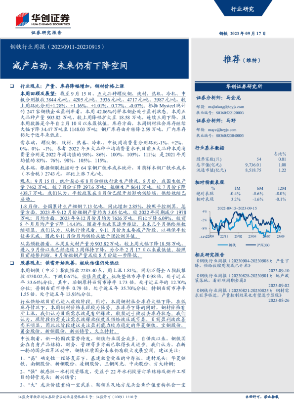 钢铁行业周报：减产启动，未来仍有下降空间