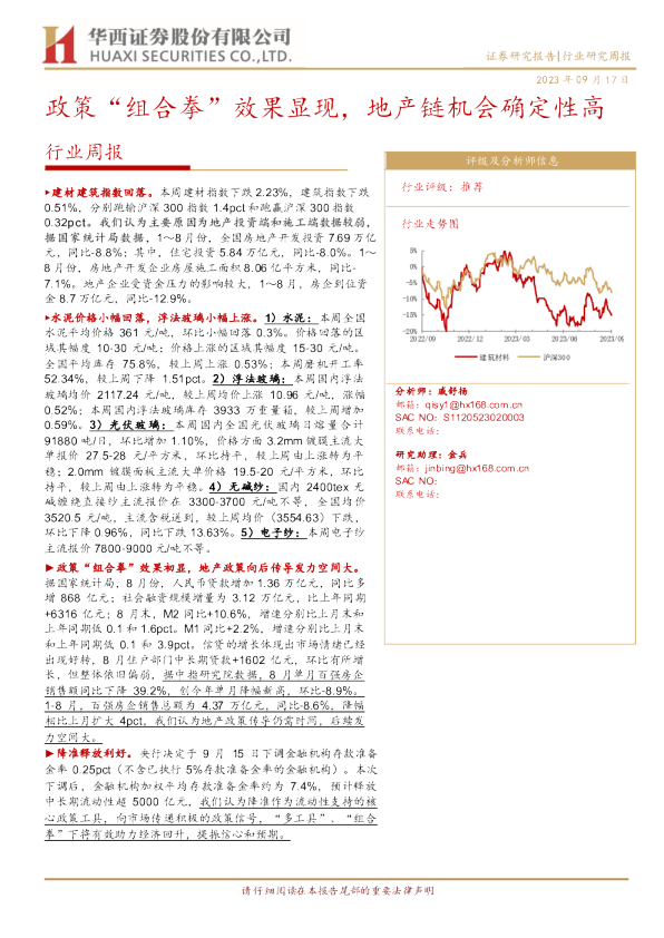 政策“组合拳”效果显现，地产链机会确定性高