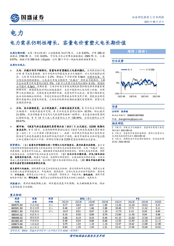 电力需求仍刚性增长，容量电价重塑火电长期价值