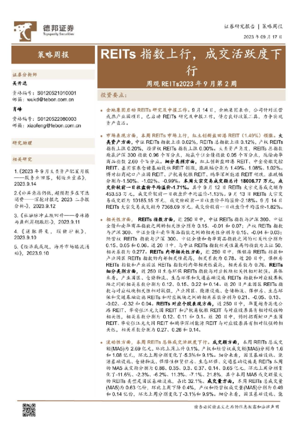 REITs指数上行，成交活跃度下行