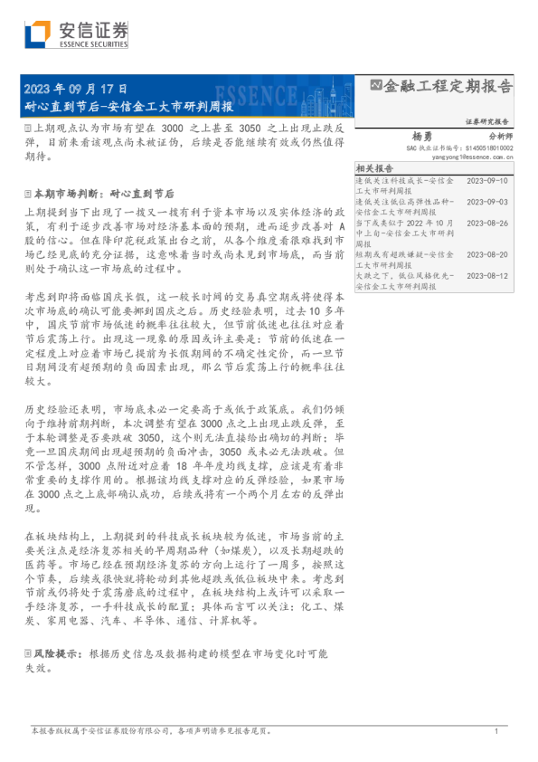 安信金工大市研判周报：耐心直到节后