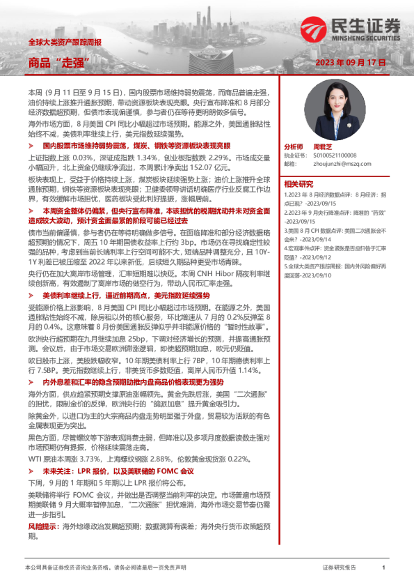 全球大类资产跟踪周报：商品“走强”