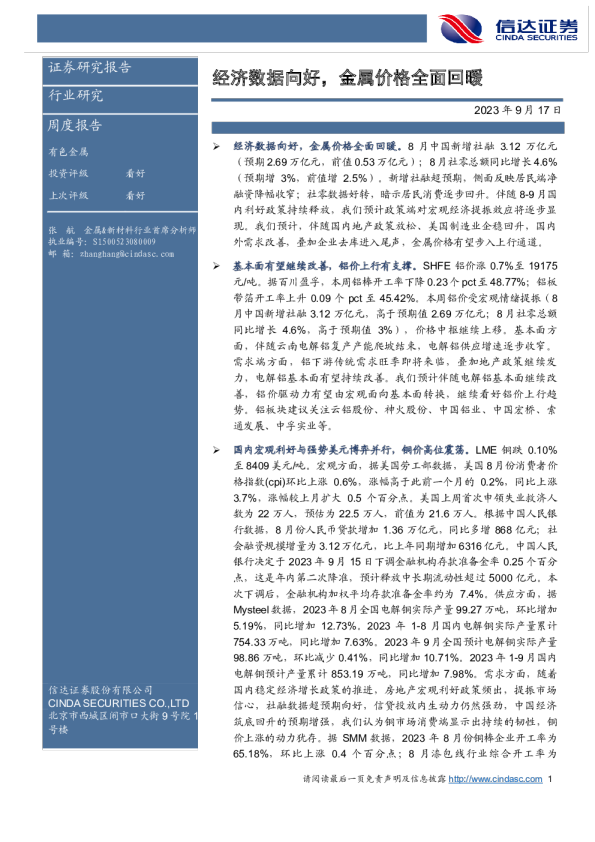 经济数据向好，金属价格全面回暖