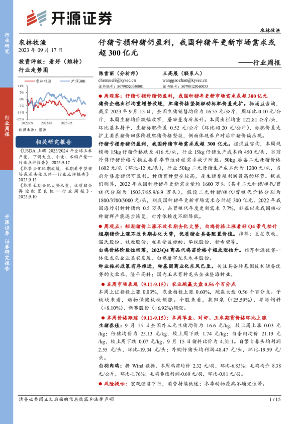 行业周报：仔猪亏损种猪仍盈利，我国种猪年更新市场需求或超300亿元