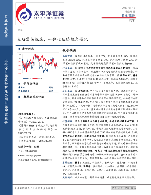 汽车：板块震荡探底，一体化压铸概念催化