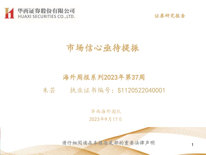 海外周报系列2023年第37周：市场信心亟待提振