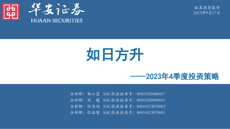 2023年4季度投资策略：如日方升
