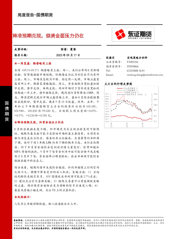 降准预期兑现，但资金面压力仍在