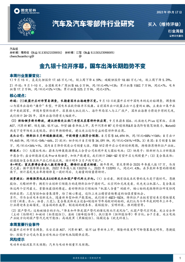 金九银十拉开序幕，国车出海长期趋势不变