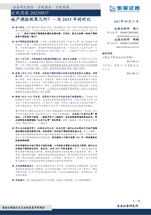 宏观周报：与2015年的对比，地产调控效果几何？