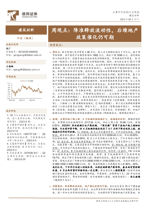 建筑材料行业周观点：降准释放流动性，后续地产政策催化仍可期