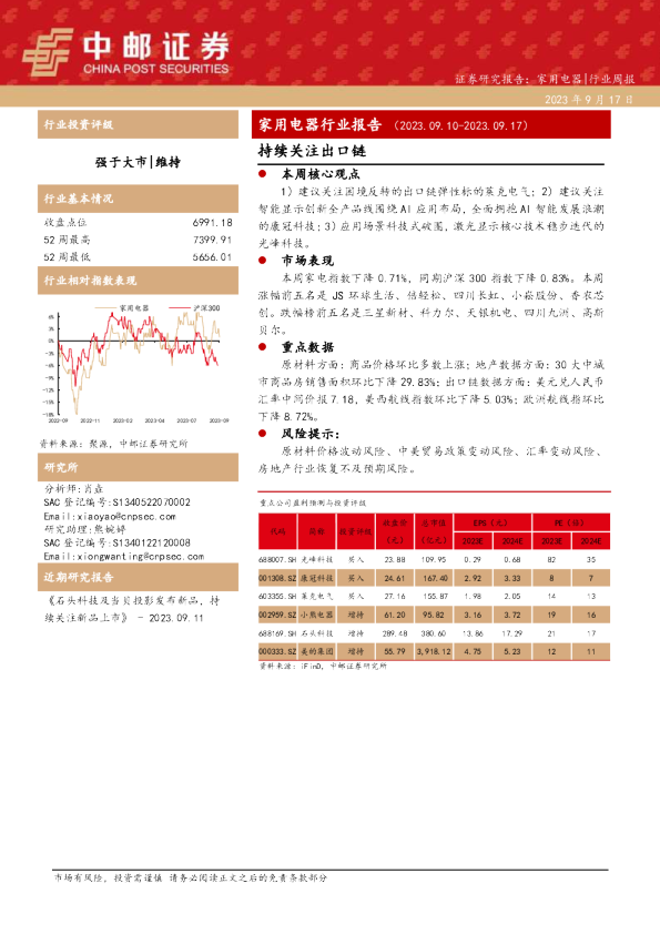 家用电器行业周报：持续关注出口链