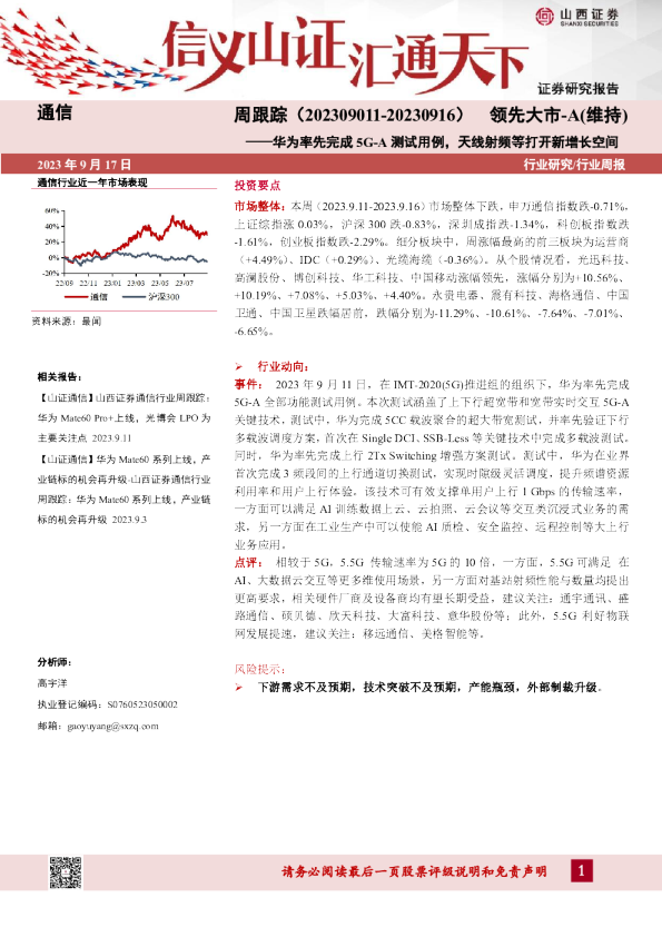 通信周跟踪：华为率先完成5G-A测试用例，天线射频等打开新增长空间