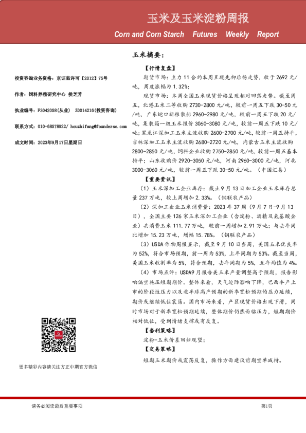 玉米及玉米淀粉周报