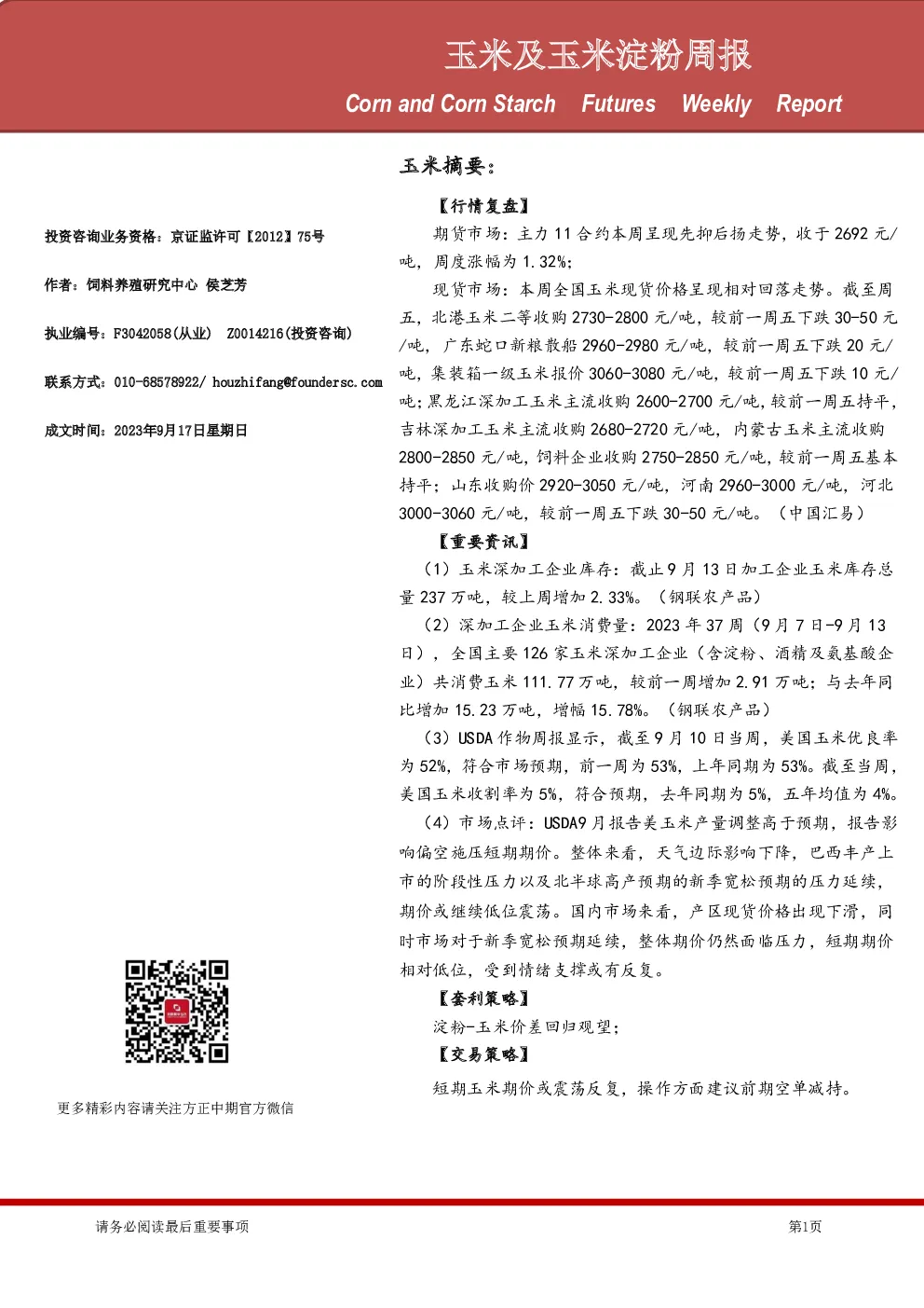 玉米及玉米淀粉周报