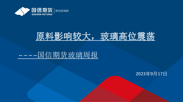 玻璃周报：原料影响较大，玻璃高位震荡