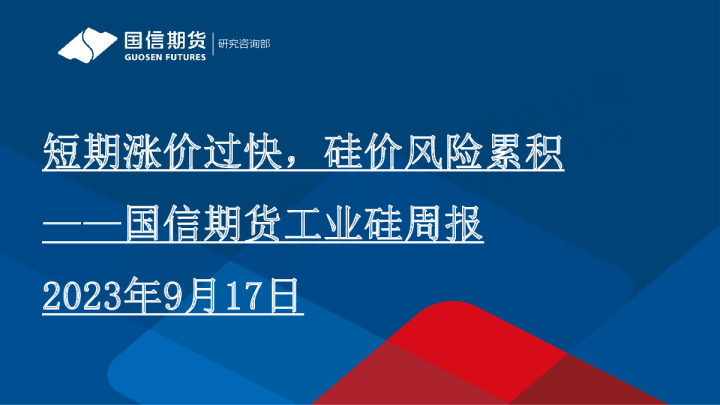 工业硅周报：短期涨价过快，硅价风险累积