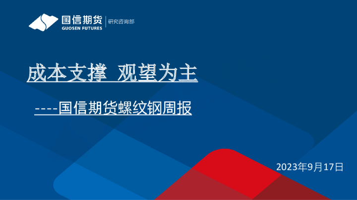 螺纹钢周报：成本支撑 观望为主