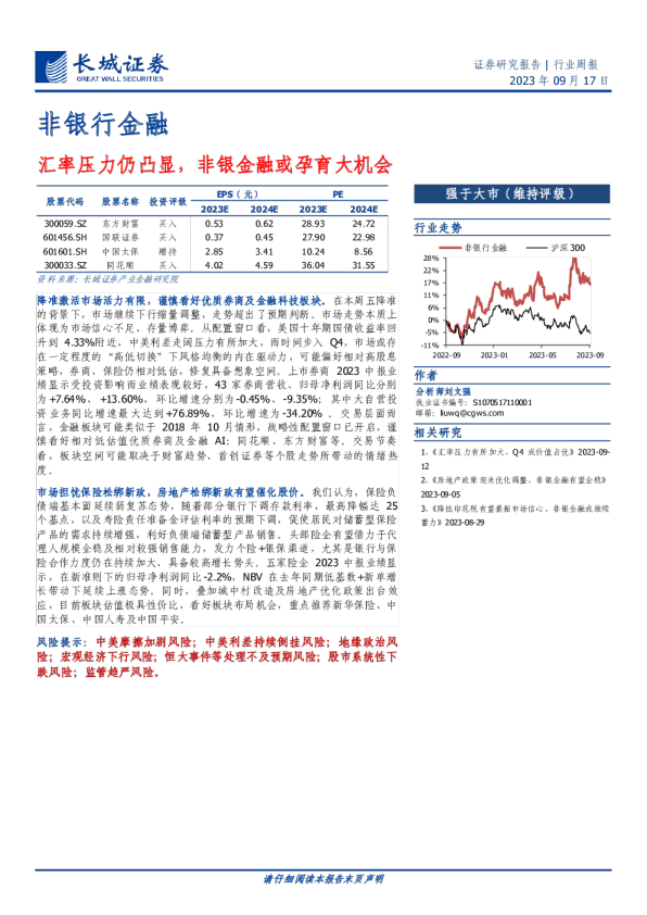 非银金融行业周报：汇率压力仍凸显，非银金融或孕育大机会