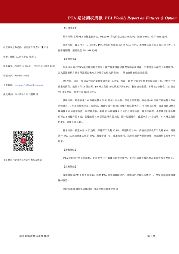 PTA期货期权周报