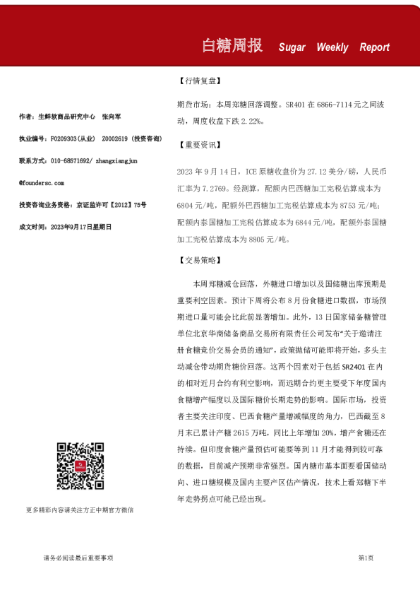 白糖周报