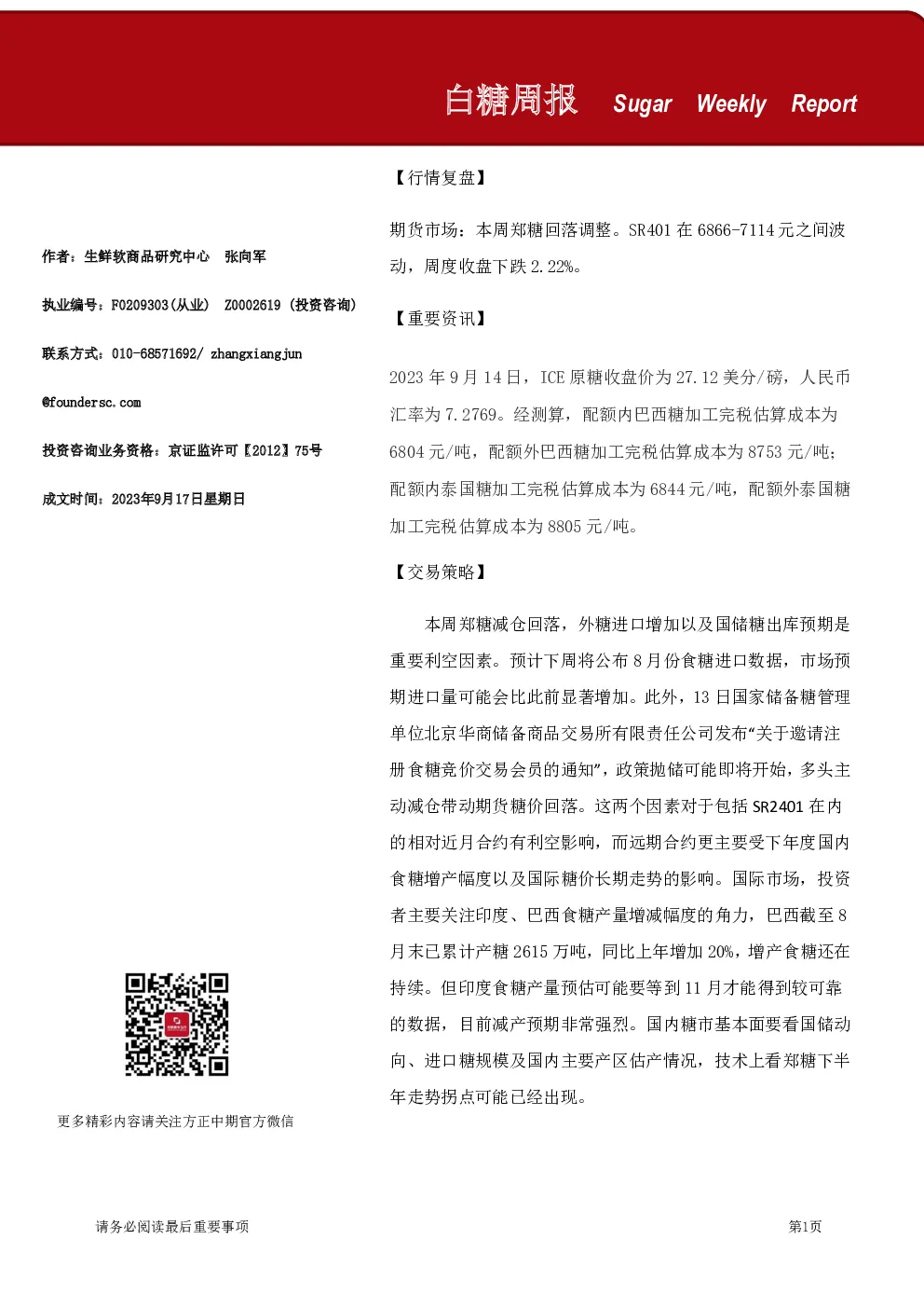 白糖周报