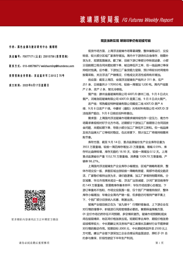 玻璃期货周报：现货涨跌互现 玻璃旺季仍有延续可能