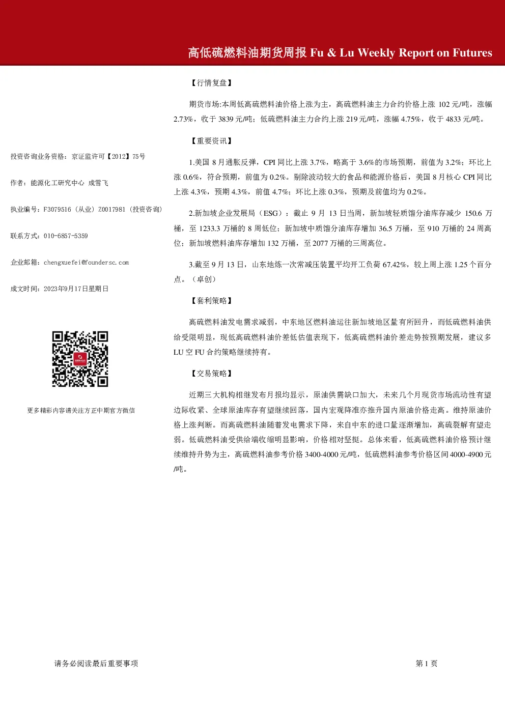 高低硫燃料油期货周报