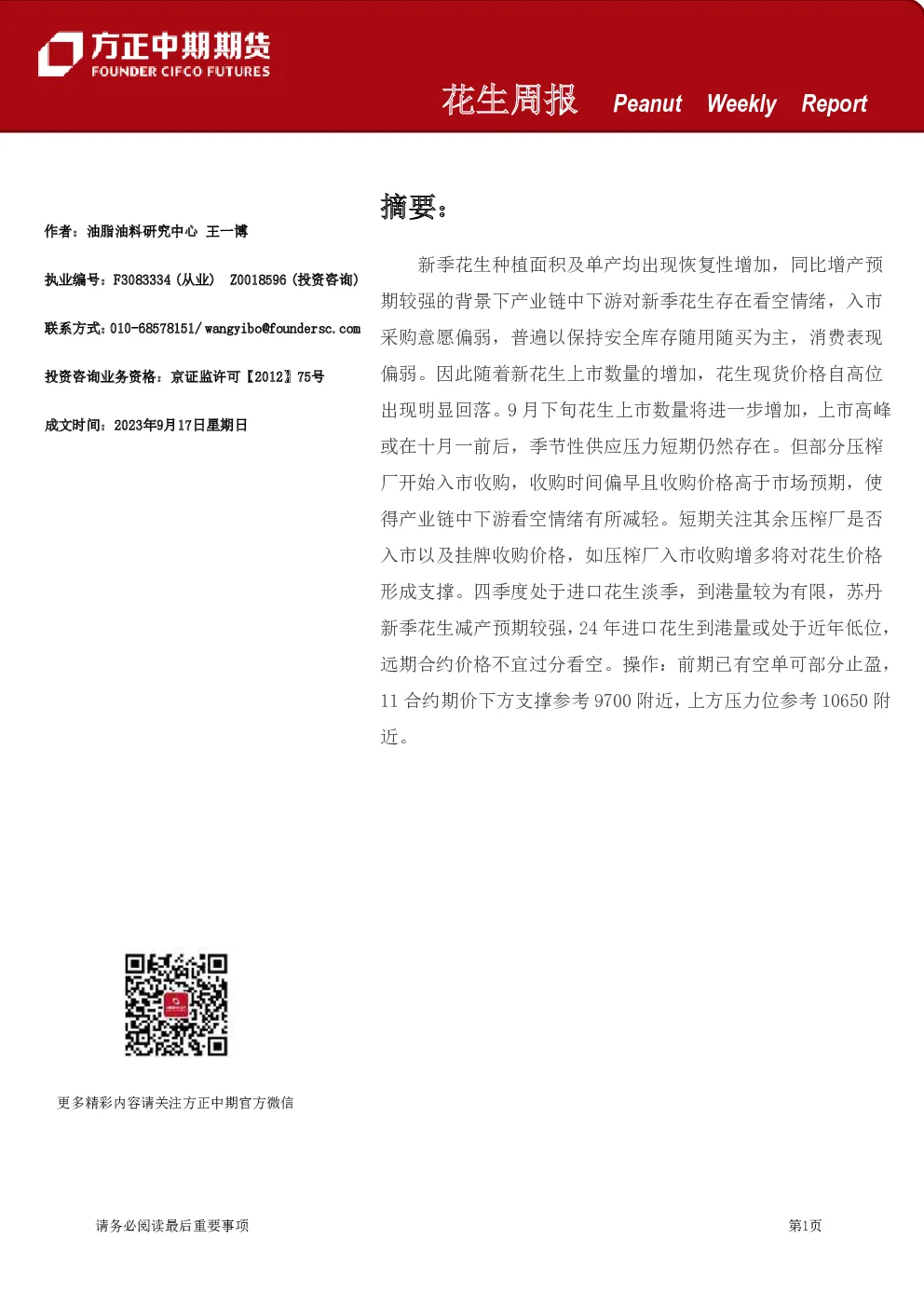 花生周报