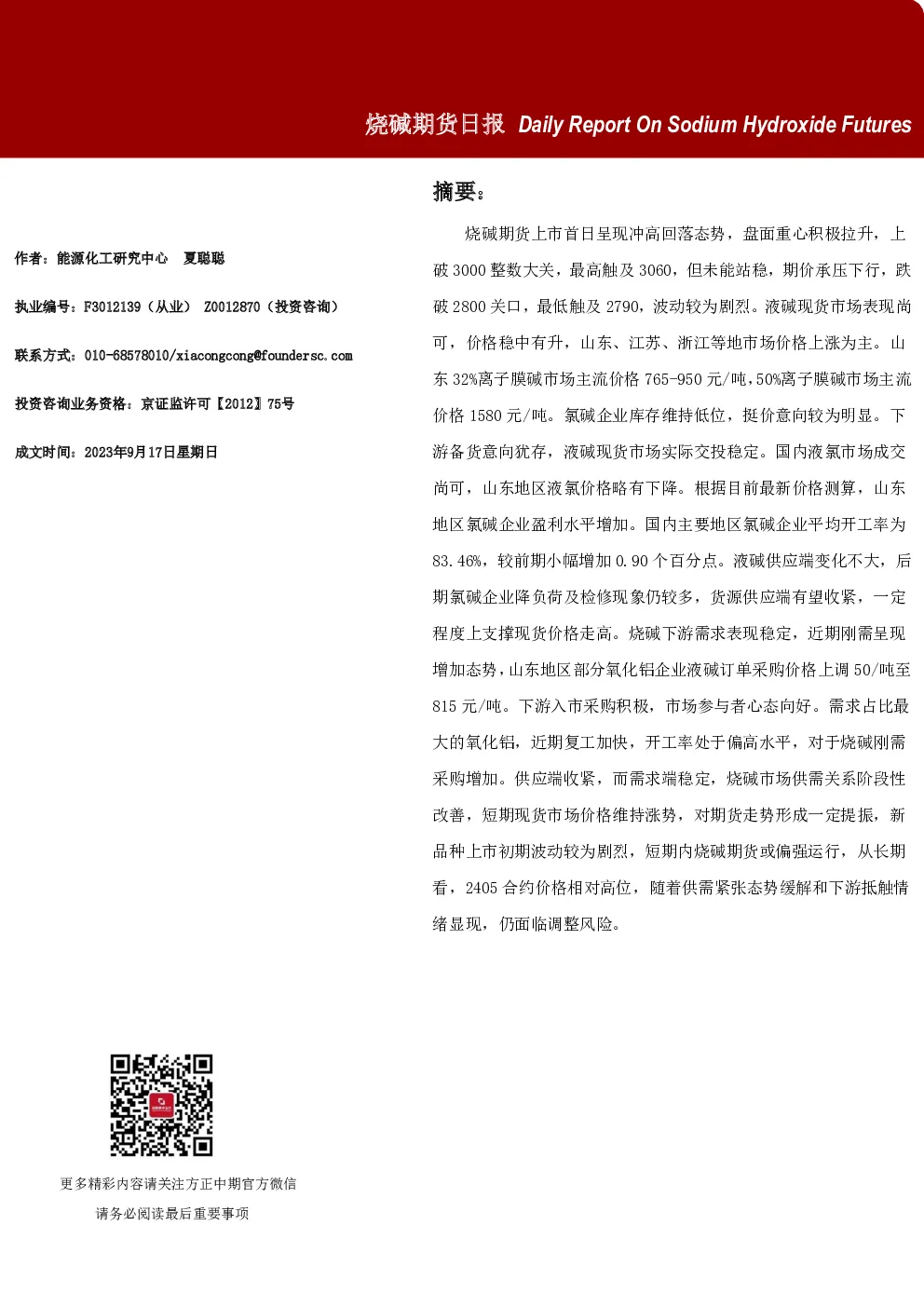 烧碱期货日报