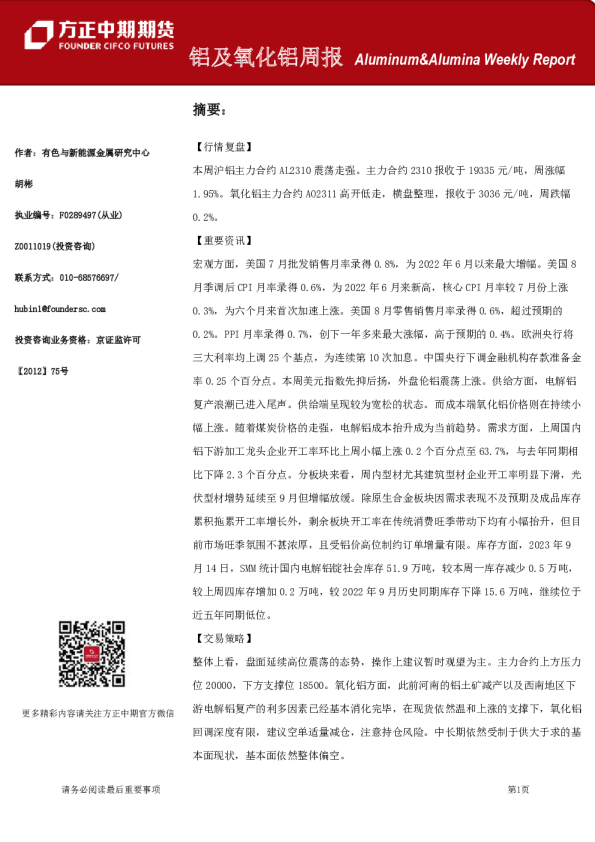 铝及氧化铝周报