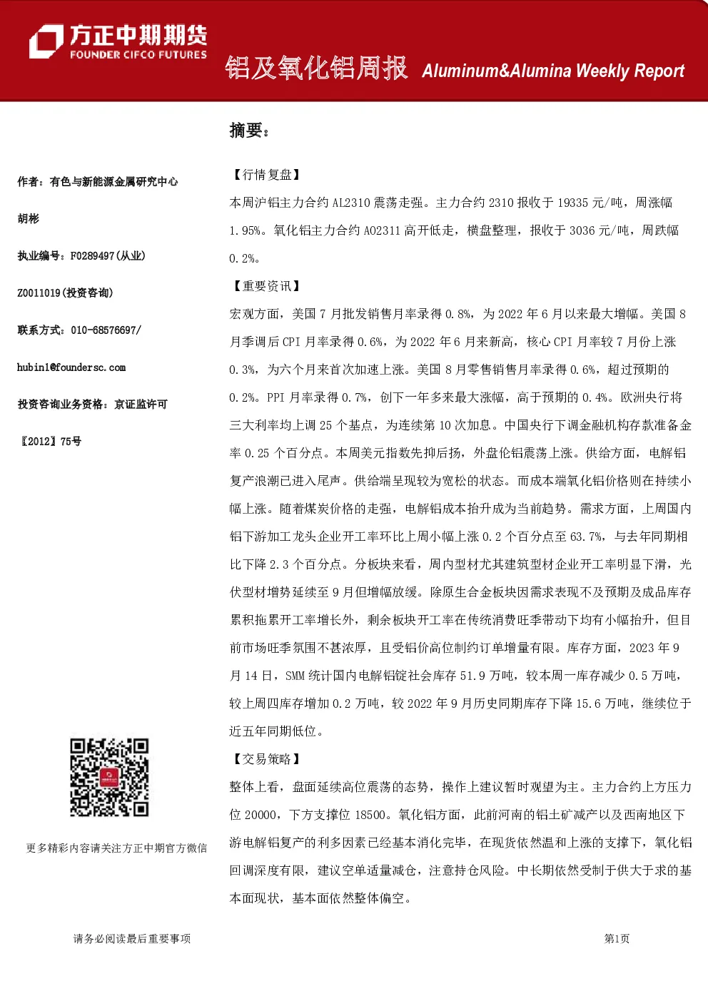 铝及氧化铝周报