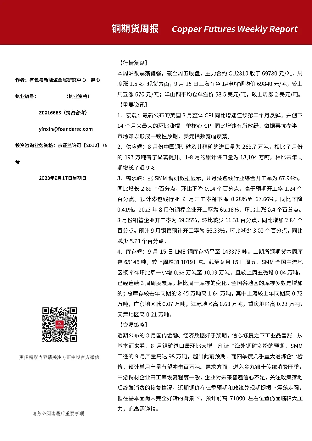 铜期货周报